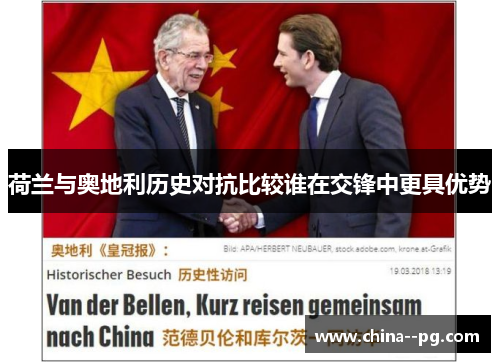 荷兰与奥地利历史对抗比较谁在交锋中更具优势 荷兰与奥地利历史对抗比较谁在交锋中更具优势