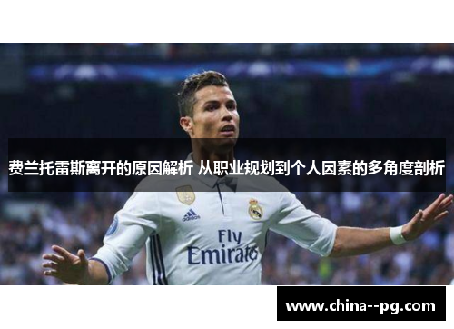 费兰托雷斯离开的原因解析 从职业规划到个人因素的多角度剖析 费兰托雷斯离开的原因解析 从职业规划到个人因素的多角度剖析