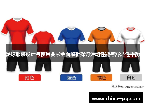 足球服装设计与使用要求全面解析探讨运动性能与舒适性平衡 足球服装设计与使用要求全面解析探讨运动性能与舒适性平衡
