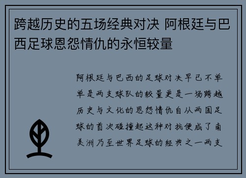 跨越历史的五场经典对决 阿根廷与巴西足球恩怨情仇的永恒较量 跨越历史的五场经典对决 阿根廷与巴西足球恩怨情仇的永恒较量