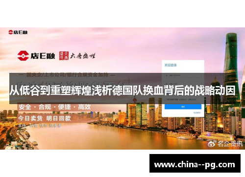 从低谷到重塑辉煌浅析德国队换血背后的战略动因 从低谷到重塑辉煌浅析德国队换血背后的战略动因