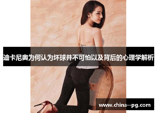 迪卡尼奥为何认为坏球并不可怕以及背后的心理学解析 迪卡尼奥为何认为坏球并不可怕以及背后的心理学解析