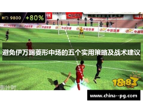 避免伊万踢菱形中场的五个实用策略及战术建议