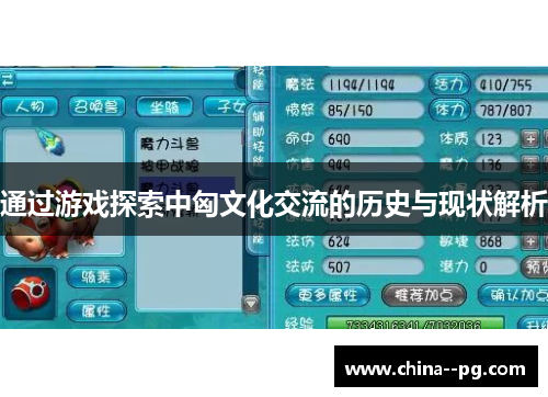 通过游戏探索中匈文化交流的历史与现状解析 通过游戏探索中匈文化交流的历史与现状解析