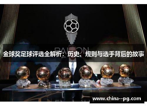 金球奖足球评选全解析:历史、规则与选手背后的故事 金球奖足球评选全解析:历史、规则与选手背后的故事