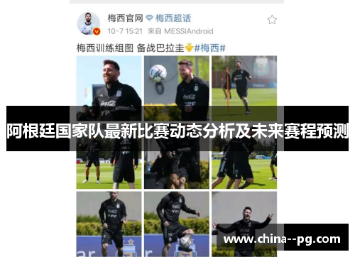 阿根廷国家队最新比赛动态分析及未来赛程预测 阿根廷国家队最新比赛动态分析及未来赛程预测
