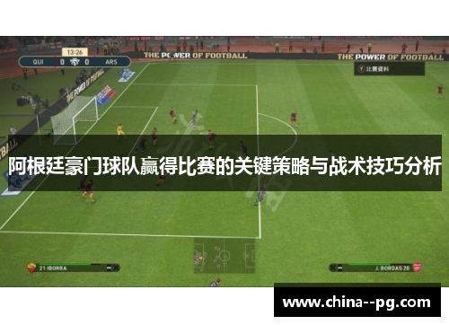 阿根廷豪门球队赢得比赛的关键策略与战术技巧分析