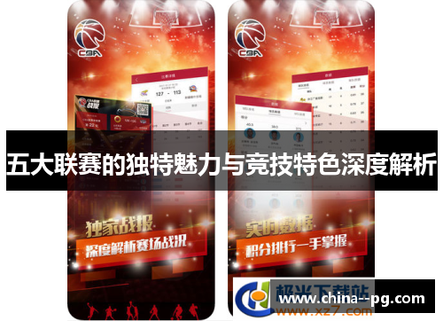 五大联赛的独特魅力与竞技特色深度解析 五大联赛的独特魅力与竞技特色深度解析