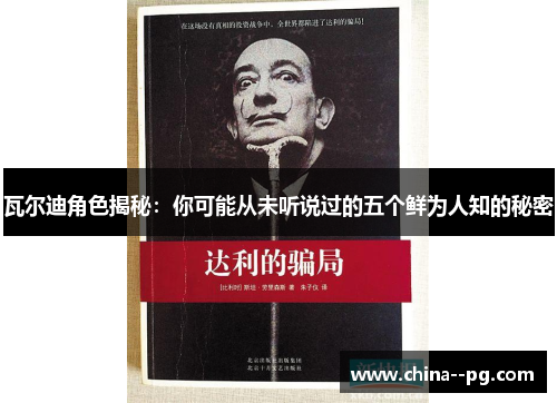 瓦尔迪角色揭秘：你可能从未听说过的五个鲜为人知的秘密