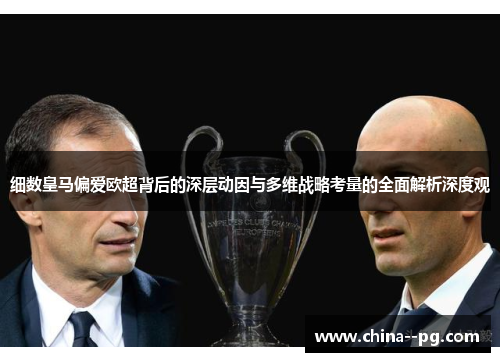 细数皇马偏爱欧超背后的深层动因与多维战略考量的全面解析深度观