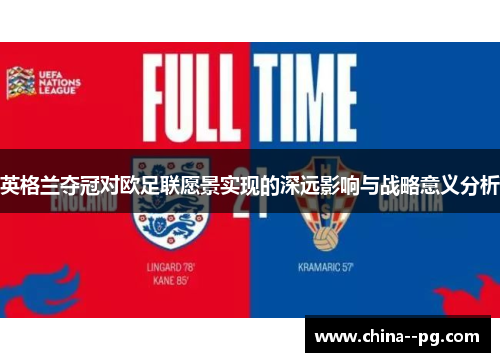 英格兰夺冠对欧足联愿景实现的深远影响与战略意义分析