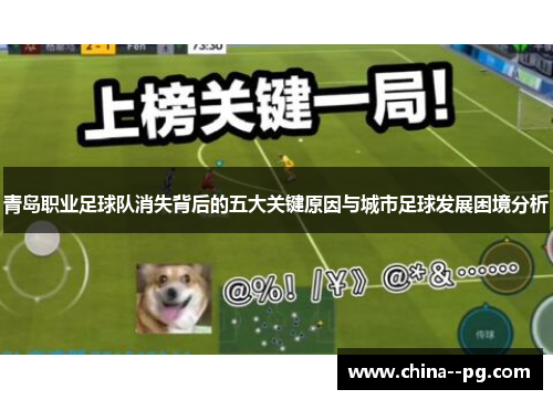 青岛职业足球队消失背后的五大关键原因与城市足球发展困境分析