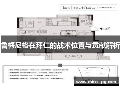 鲁梅尼格在拜仁的战术位置与贡献解析 鲁梅尼格在拜仁的战术位置与贡献解析