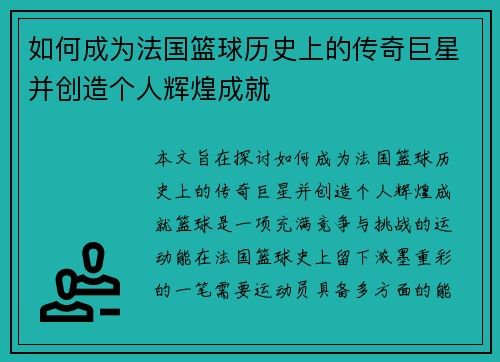 如何成为法国篮球历史上的传奇巨星并创造个人辉煌成就 如何成为法国篮球历史上的传奇巨星并创造个人辉煌成就