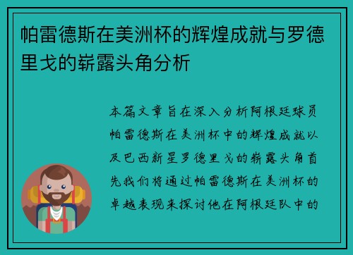 帕雷德斯在美洲杯的辉煌成就与罗德里戈的崭露头角分析 帕雷德斯在美洲杯的辉煌成就与罗德里戈的崭露头角分析