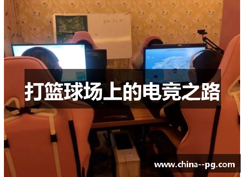 打篮球场上的电竞之路 打篮球场上的电竞之路
