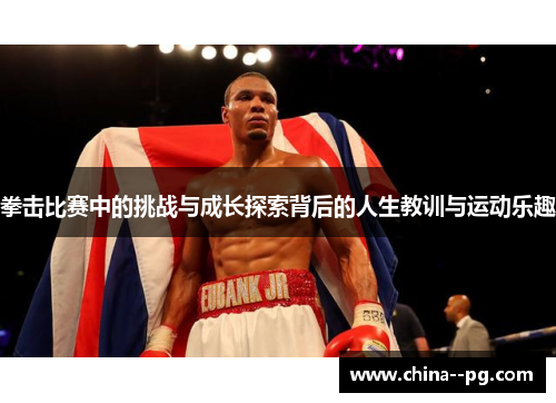 拳击比赛中的挑战与成长探索背后的人生教训与运动乐趣 拳击比赛中的挑战与成长探索背后的人生教训与运动乐趣