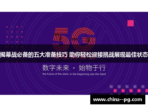 揭幕战必备的五大准备技巧 助你轻松迎接挑战展现最佳状态
