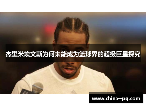 杰里米埃文斯为何未能成为篮球界的超级巨星探究
