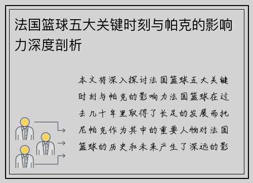 法国篮球五大关键时刻与帕克的影响力深度剖析