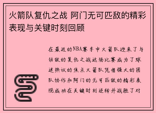 火箭队复仇之战 阿门无可匹敌的精彩表现与关键时刻回顾 火箭队复仇之战 阿门无可匹敌的精彩表现与关键时刻回顾