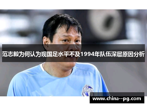 范志毅为何认为现国足水平不及1994年队伍深层原因分析 范志毅为何认为现国足水平不及1994年队伍深层原因分析