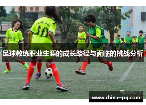 足球教练职业生涯的成长路径与面临的挑战分析