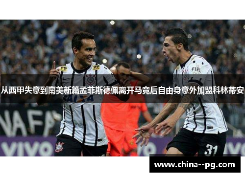 从西甲失意到南美新篇孟菲斯德佩离开马竞后自由身意外加盟科林蒂安 从西甲失意到南美新篇孟菲斯德佩离开马竞后自由身意外加盟科林蒂安