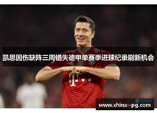 凯恩因伤缺阵三周错失德甲单赛季进球纪录刷新机会