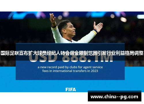 国际足联宣布扩大球员经纪人转会佣金限制范围引发行业利益格局调整 国际足联宣布扩大球员经纪人转会佣金限制范围引发行业利益格局调整