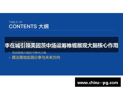李在城引领美因茨中场运筹帷幄展现大脑核心作用