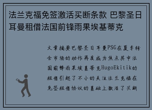 法兰克福免签激活买断条款 巴黎圣日耳曼租借法国前锋雨果埃基蒂克 法兰克福免签激活买断条款 巴黎圣日耳曼租借法国前锋雨果埃基蒂克