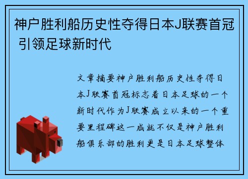 神户胜利船历史性夺得日本J联赛首冠 引领足球新时代 神户胜利船历史性夺得日本J联赛首冠 引领足球新时代