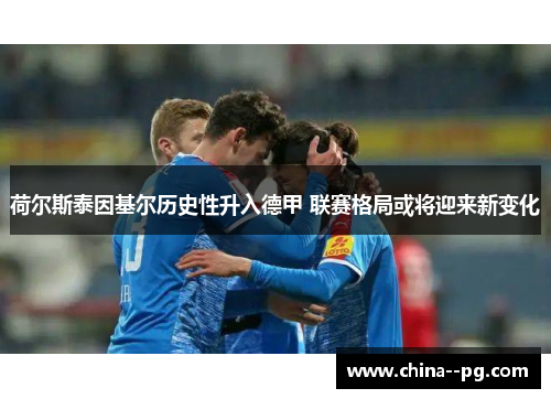 荷尔斯泰因基尔历史性升入德甲 联赛格局或将迎来新变化