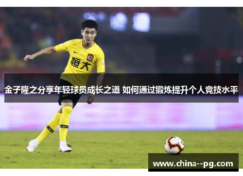 金子隆之分享年轻球员成长之道 如何通过锻炼提升个人竞技水平