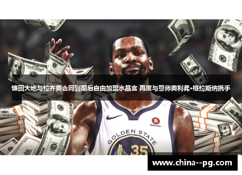 镰田大地与拉齐奥合同到期后自由加盟水晶宫 再度与恩师奥利弗·格拉斯纳携手