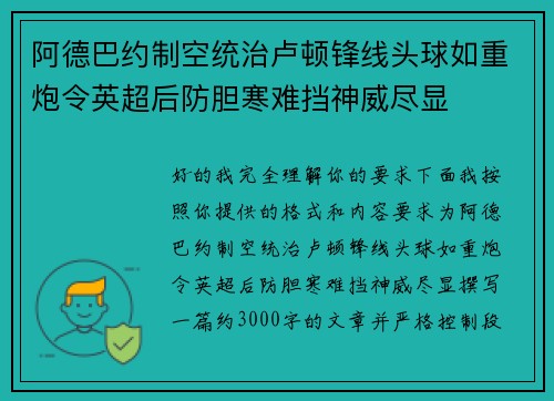 阿德巴约制空统治卢顿锋线头球如重炮令英超后防胆寒难挡神威尽显