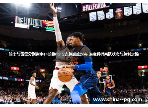 骑士与雷霆分别迎来11连胜与15连胜巅峰对决 深度解析两队状态与胜利之路 骑士与雷霆分别迎来11连胜与15连胜巅峰对决 深度解析两队状态与胜利之路