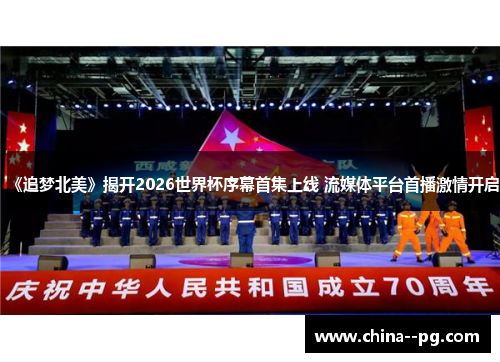 《追梦北美》揭开2026世界杯序幕首集上线 流媒体平台首播激情开启 《追梦北美》揭开2026世界杯序幕首集上线 流媒体平台首播激情开启