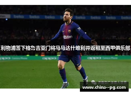 利物浦签下格鲁吉亚门将马马达什维利并返租至西甲俱乐部 利物浦签下格鲁吉亚门将马马达什维利并返租至西甲俱乐部