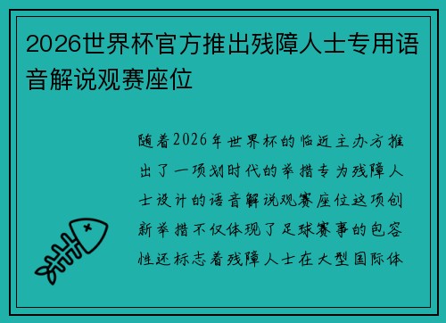 2026世界杯官方推出残障人士专用语音解说观赛座位