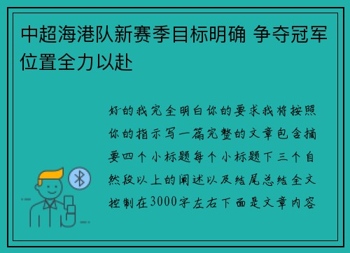 中超海港队新赛季目标明确 争夺冠军位置全力以赴