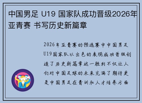中国男足 U19 国家队成功晋级2026年亚青赛 书写历史新篇章