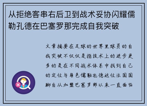从拒绝客串右后卫到战术妥协闪耀儒勒孔德在巴塞罗那完成自我突破