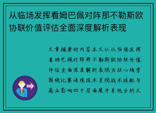 从临场发挥看姆巴佩对阵那不勒斯欧协联价值评估全面深度解析表现