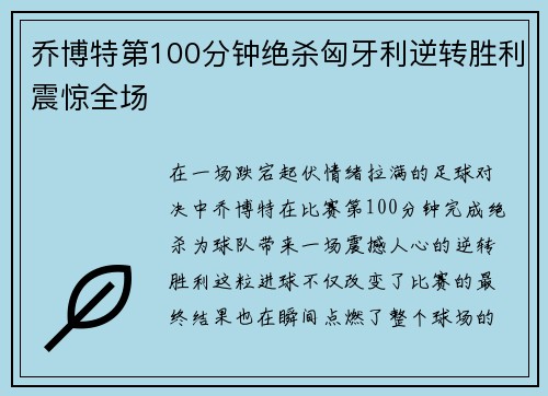 乔博特第100分钟绝杀匈牙利逆转胜利震惊全场