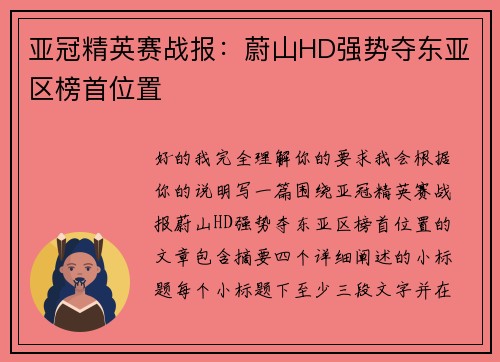 亚冠精英赛战报：蔚山HD强势夺东亚区榜首位置
