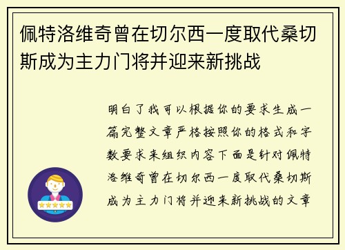 佩特洛维奇曾在切尔西一度取代桑切斯成为主力门将并迎来新挑战
