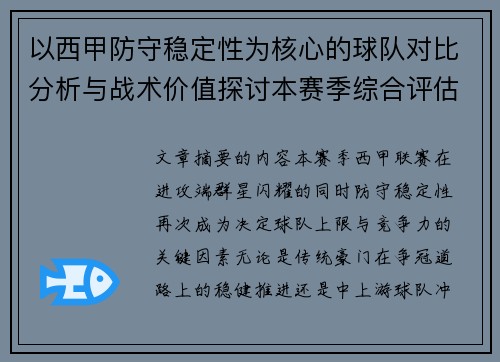 以西甲防守稳定性为核心的球队对比分析与战术价值探讨本赛季综合评估