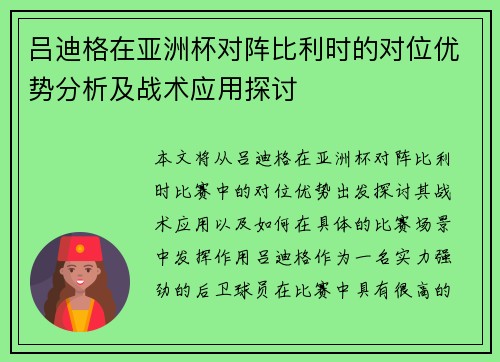 吕迪格在亚洲杯对阵比利时的对位优势分析及战术应用探讨
